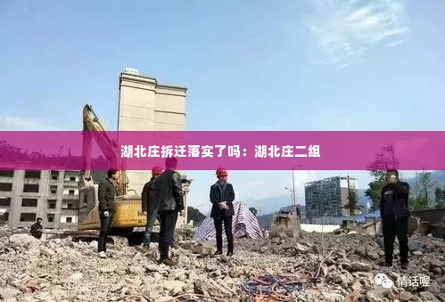 湖北庄拆迁落实了吗：湖北庄二组 