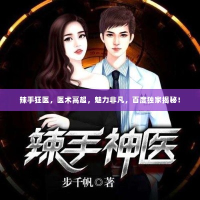 辣手狂医，医术高超，魅力非凡，百度独家揭秘！