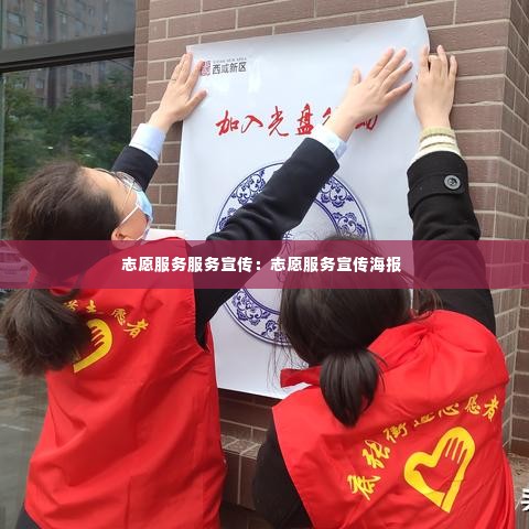 志愿服务服务宣传：志愿服务宣传海报 