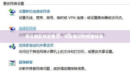 怎么触发突发情况：突发情况的快捷短语 
