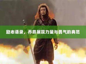 励志语录，乔燕展现力量与勇气的典范