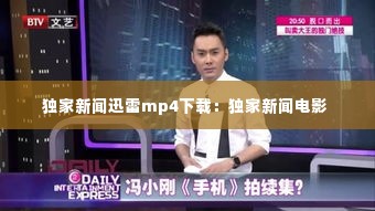 独家新闻迅雷mp4下载：独家新闻电影 