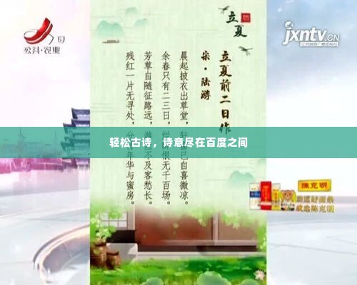 轻松古诗，诗意尽在百度之间