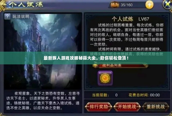 最新族人游戏攻略秘籍大全，助你轻松登顶！