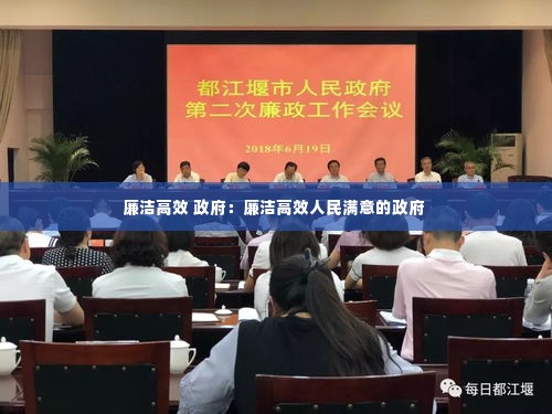 廉洁高效 政府：廉洁高效人民满意的政府 