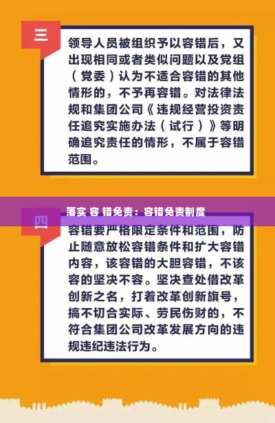 落实 容 错免责：容错免责制度 