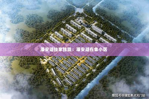潘安湖独家独院：潘安湖在售小区 