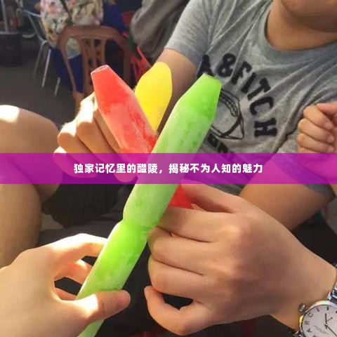 独家记忆里的醴陵，揭秘不为人知的魅力