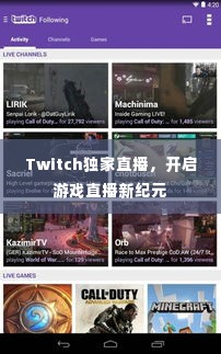 Twitch独家直播，开启游戏直播新纪元