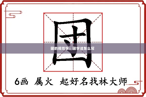 团的规范字：团字该怎么写 