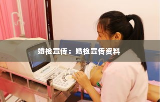 婚检宣传：婚检宣传资料 