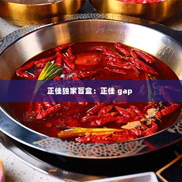 正佳独家盲盒：正佳 gap 