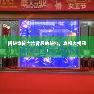 揭秘宣传广告背后的秘密，真相大揭秘！