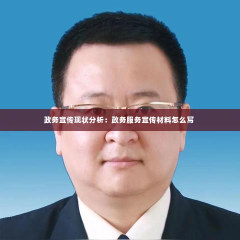 政务宣传现状分析：政务服务宣传材料怎么写 
