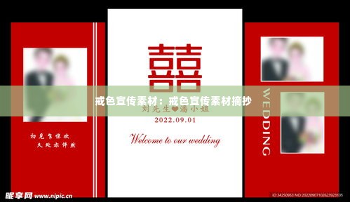 戒色宣传素材：戒色宣传素材摘抄 
