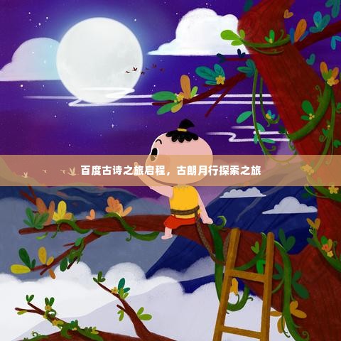 百度古诗之旅启程，古朗月行探索之旅