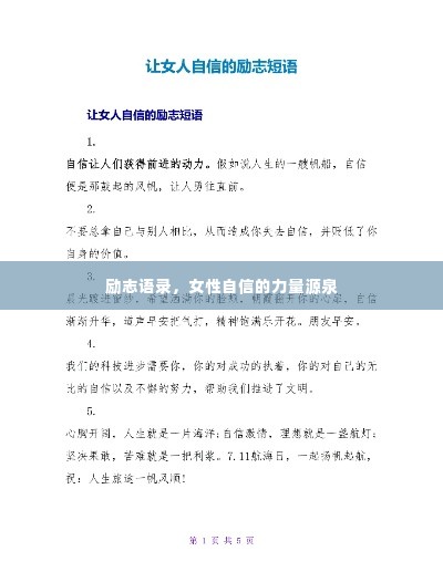 励志语录，女性自信的力量源泉
