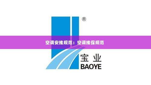 空调安维规范：空调维保规范 