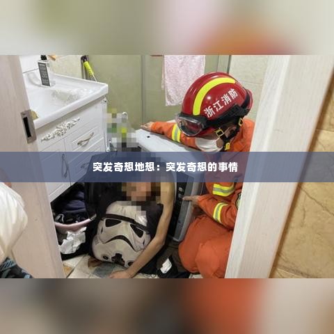 突发奇想地想：突发奇想的事情 