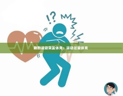 剧烈运动突发休克：运动过量休克 