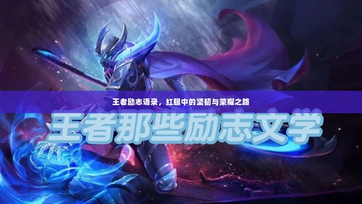 王者励志语录，红眼中的坚韧与荣耀之路