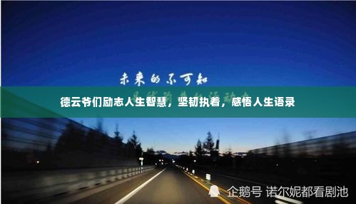 德云爷们励志人生智慧，坚韧执着，感悟人生语录