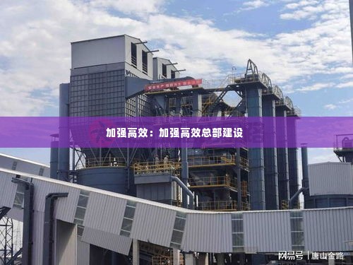 加强高效：加强高效总部建设 