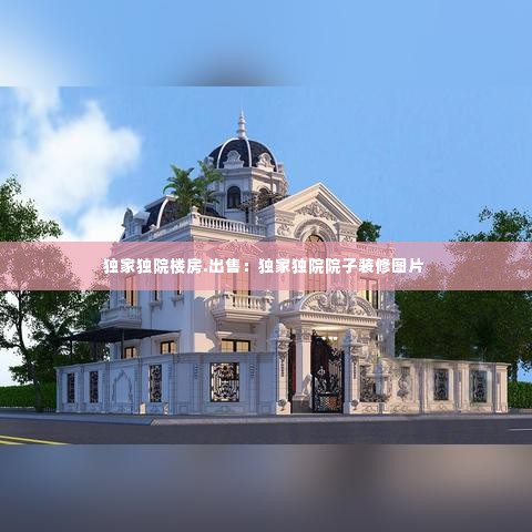 独家独院楼房.出售：独家独院院子装修图片 