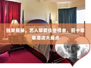 独家揭秘，艺人挚爱住宿榜单，前十常客酒店大盘点