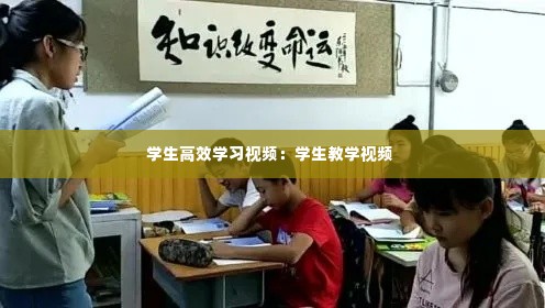 学生高效学习视频：学生教学视频 