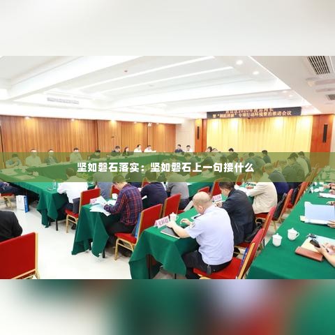 坚如磐石落实：坚如磐石上一句接什么 