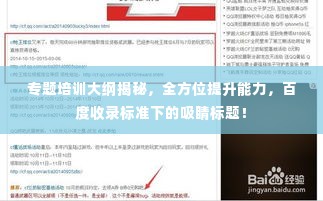 专题培训大纲揭秘，全方位提升能力，百度收录标准下的吸睛标题！