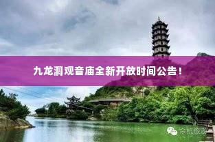 九龙洞观音庙全新开放时间公告！