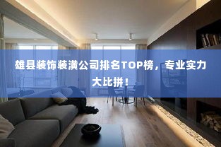 雄县装饰装潢公司排名TOP榜，专业实力大比拼！