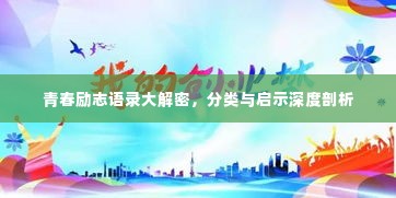 青春励志语录大解密，分类与启示深度剖析