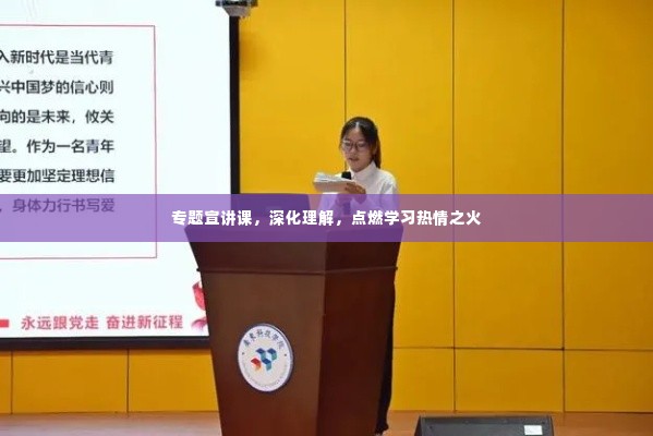 专题宣讲课，深化理解，点燃学习热情之火