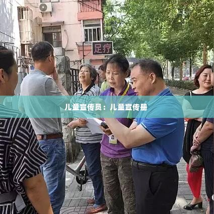 儿童宣传员：儿童宣传册 