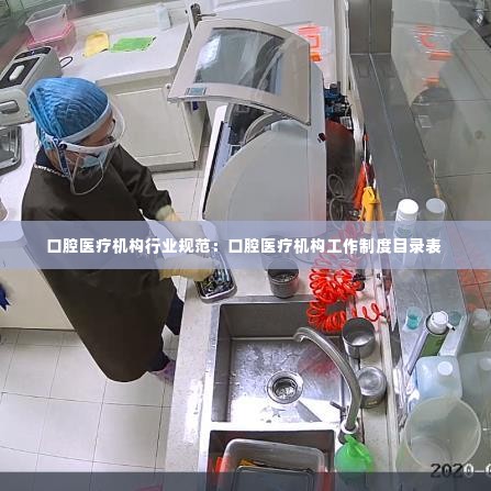口腔医疗机构行业规范：口腔医疗机构工作制度目录表 