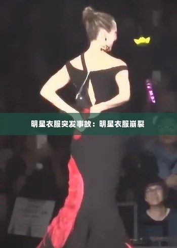 明星衣服突发事故：明星衣服崩裂 