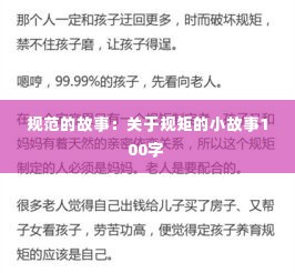 规范的故事：关于规矩的小故事100字 