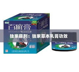 独家搽剂：独家草本乳膏功效 