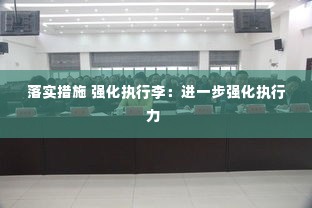 落实措施 强化执行李：进一步强化执行力 