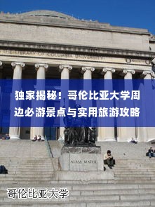 独家揭秘！哥伦比亚大学周边必游景点与实用旅游攻略