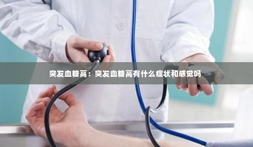 突发血糖高：突发血糖高有什么症状和感觉吗 