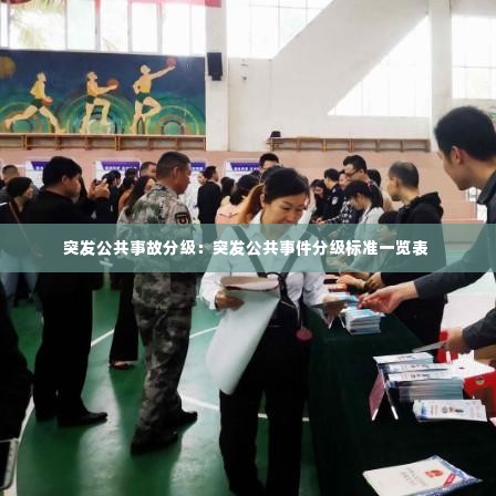 突发公共事故分级：突发公共事件分级标准一览表 