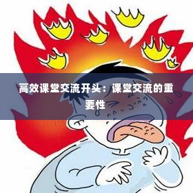 高效课堂交流开头：课堂交流的重要性 