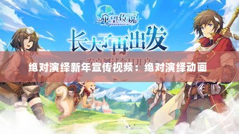 绝对演绎新年宣传视频：绝对演绎动画 