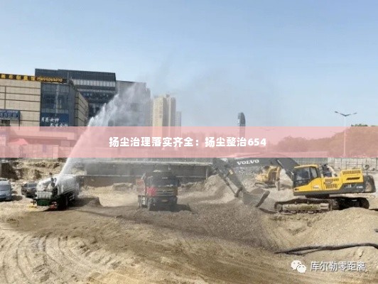 扬尘治理落实齐全：扬尘整治654 