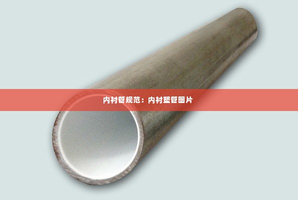 内衬管规范：内衬塑管图片 