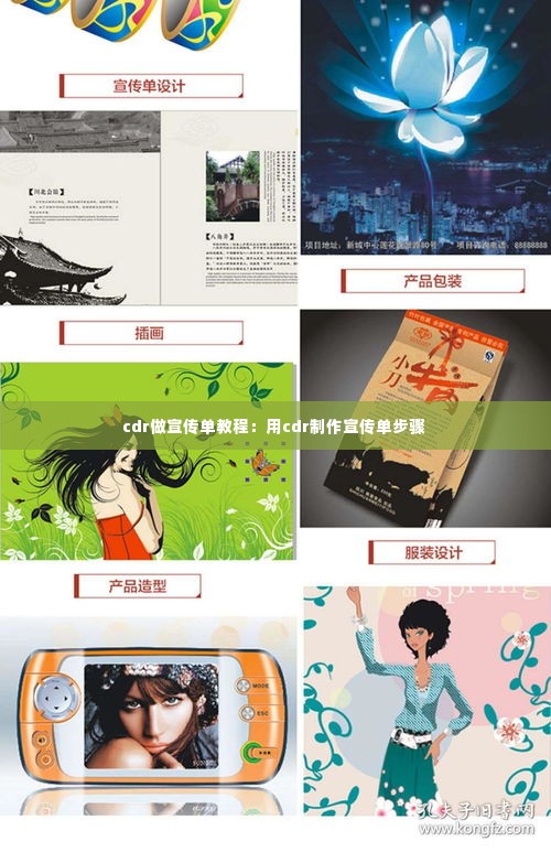 cdr做宣传单教程：用cdr制作宣传单步骤 